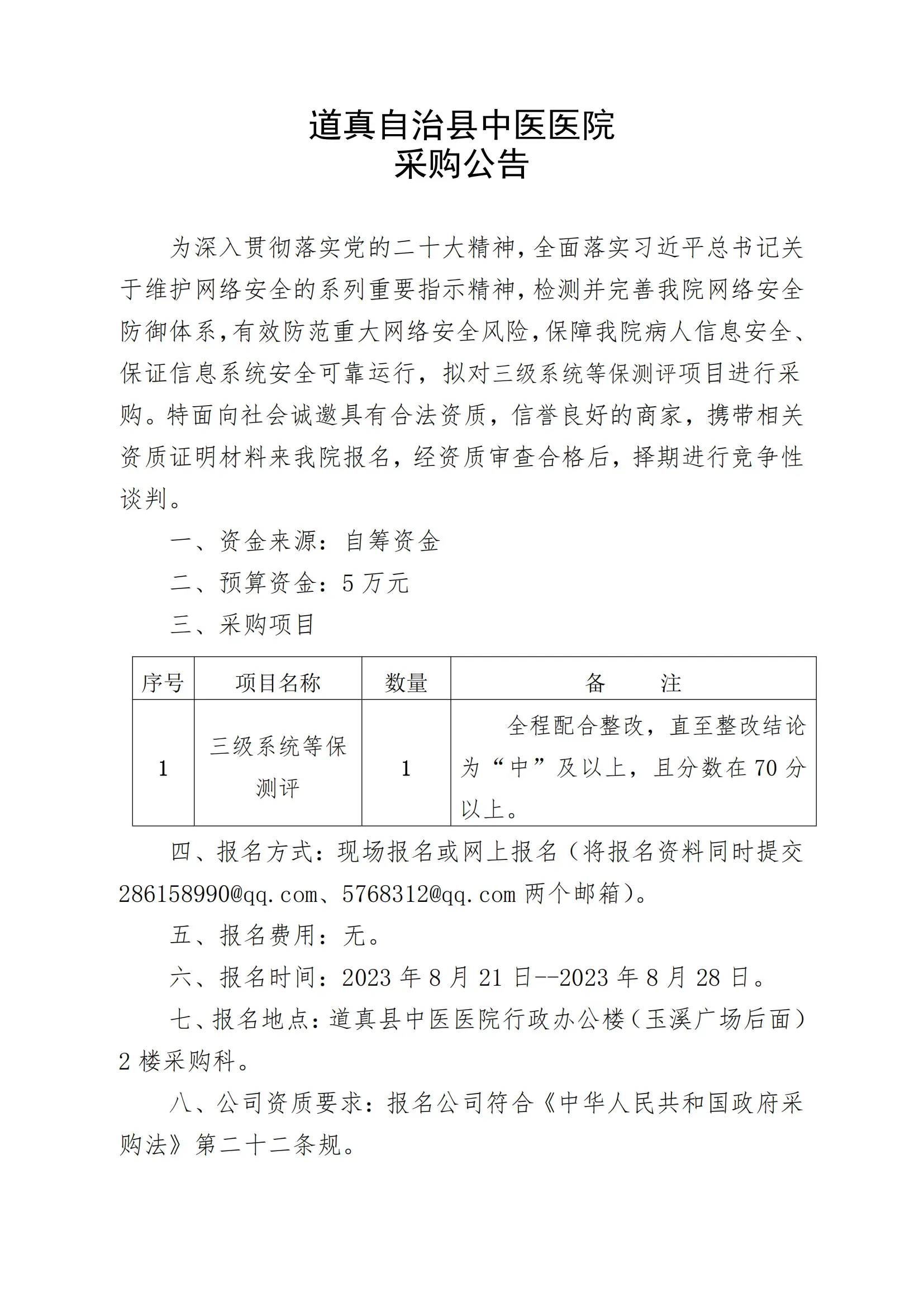 道真自治縣中醫(yī)醫(yī)院采購(gòu)公告