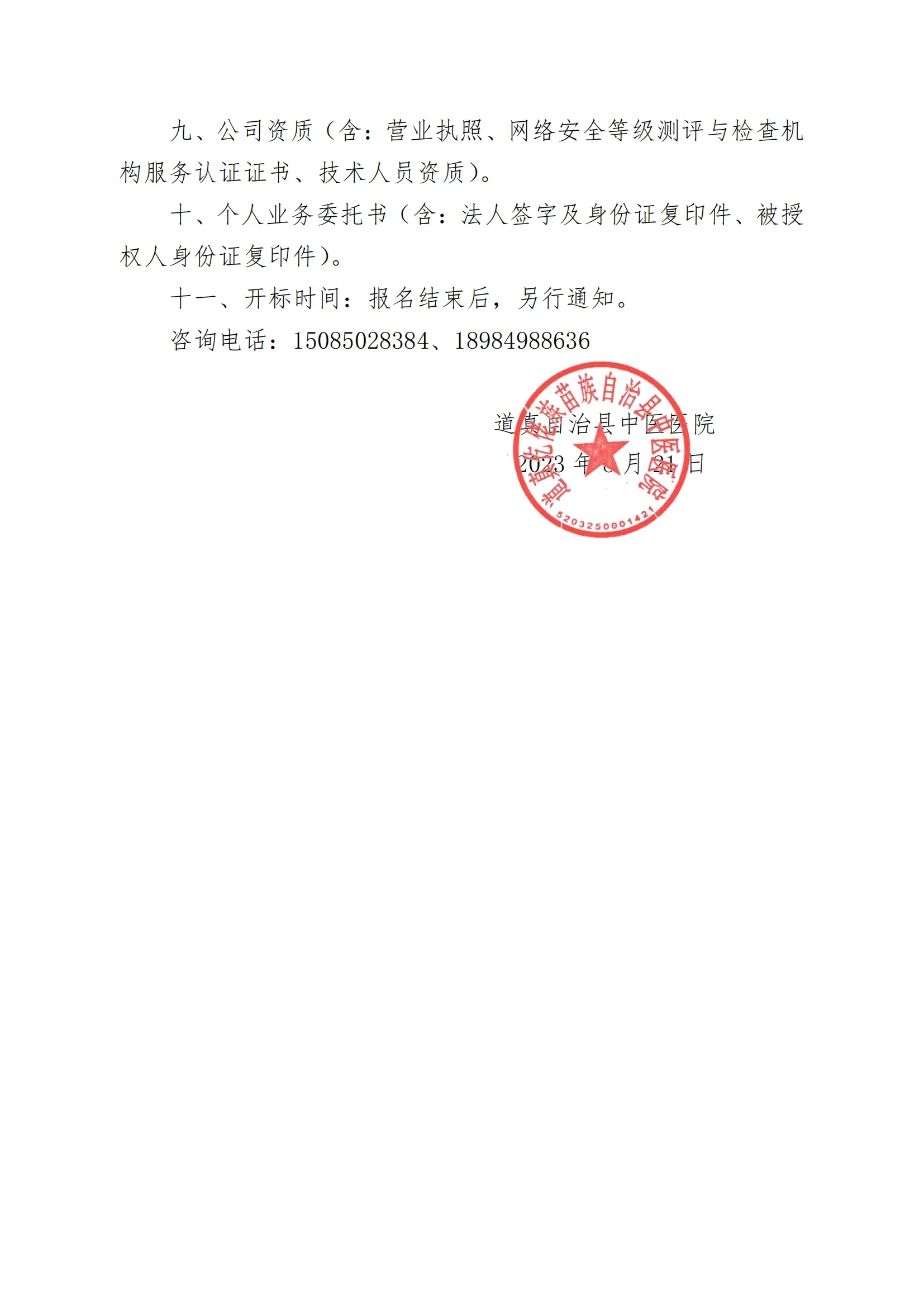 道真自治縣中醫(yī)醫(yī)院采購(gòu)公告