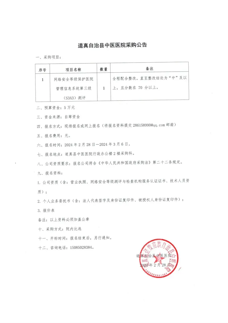 2024年三級等保測評及整改采購公告_00
